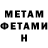 Метамфетамин мет David Egoan